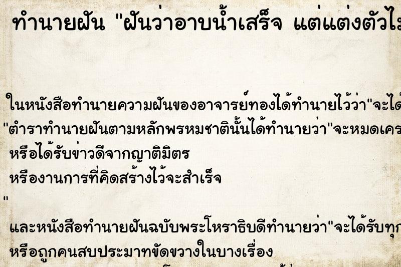 ทำนายฝันฝันว่าอาบน้ำเสร็จแต่แต่งตัวไม่เสร็จ ทำนายฝันทำนายฝันฝันว่าอาบน้ำเสร็จแต่แต่งตัวไม่เสร็จ